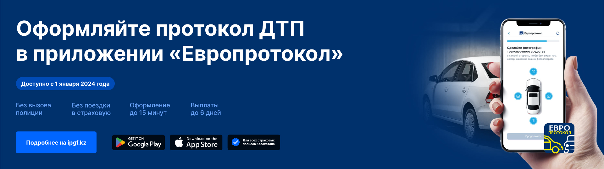 Оформляйте протокол ДТП в приложении «Европротокол»